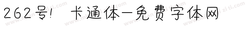 262号 卡通体字体转换